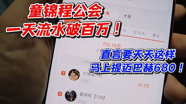 童锦程公会一天流水破百万！直言要天天这样马上提迈巴赫680