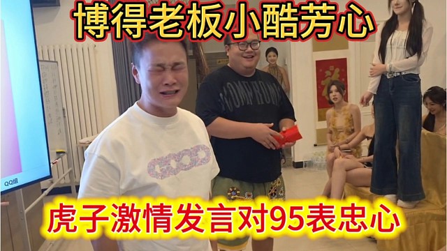 虎子激情发言对1995表忠心，博得老板小酷芳心。