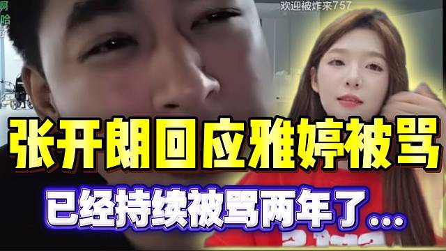 张开朗回应集美雅婷被骂，已经整整被骂两年了！