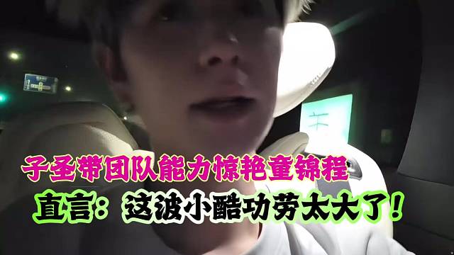 子圣带团队能力惊艳童锦程，直言：这波小酷功劳太大了！