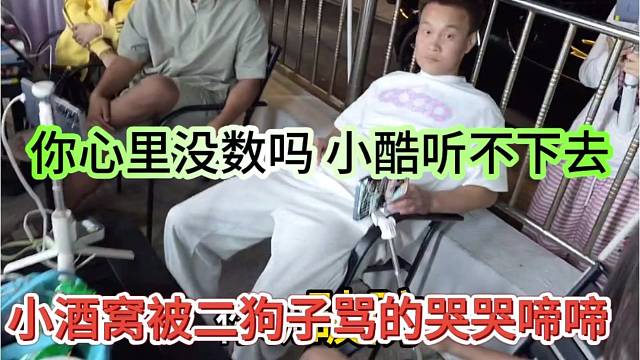 小酒窝被二狗子骂的哭哭啼啼，你心里没数吗 小酷听不下去