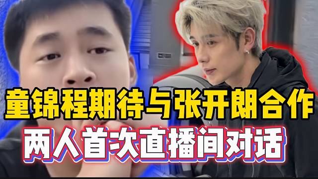 童锦程表示期待和张开朗展开合作，这也是两人首次在直播间对话！
