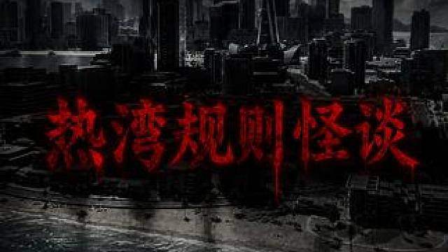 《热湾规则怪谈》 请赛车手们详细阅读本条视频，这是在热湾生存下去的唯一方法…