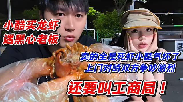 小酷买龙虾遇黑心老板！卖的全是死虾小酷气坏了！上门对峙双方争吵激烈
