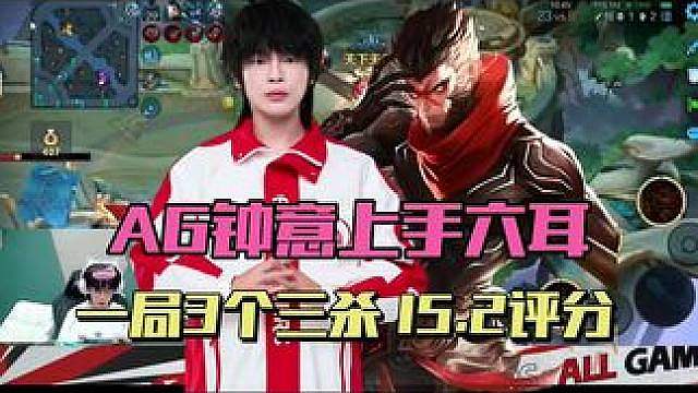 AG钟意六耳11分钟16杀，单局3个三杀评分15.2，为何被下首发？