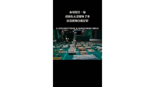 本可保住一命，却因有人贪婪坏了事，这该如何自救是好？