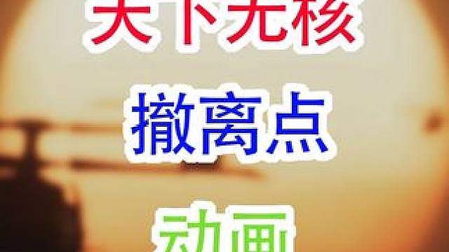 天下无核撤离点动画（三角洲行动）