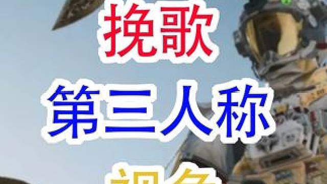 挽歌新刀第三人称视角（三角洲行动）