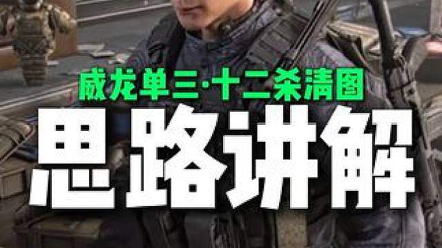 威龙 单三 12s 全局清图思路解析