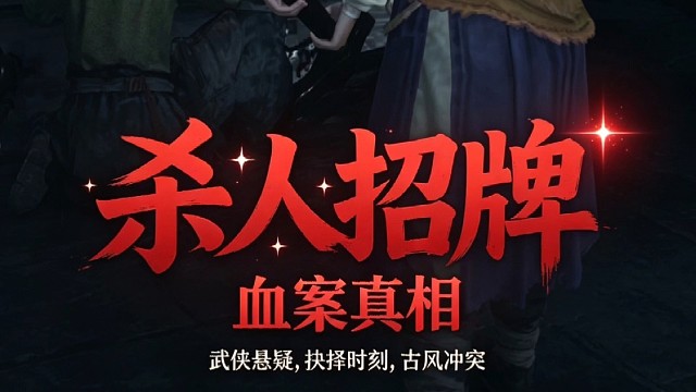 燕云十六声手游剧情杀人招牌