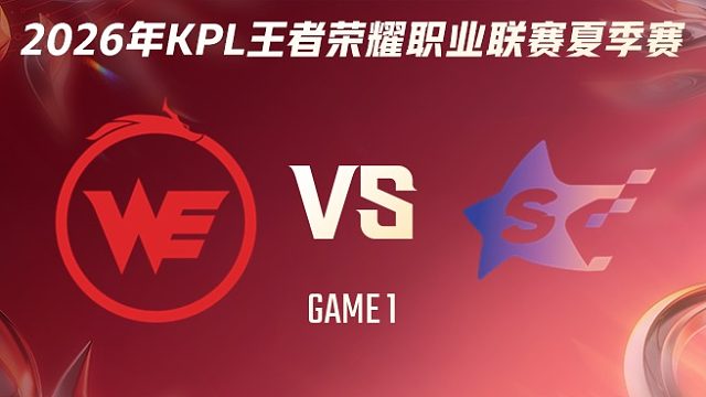 西安WE vs SYG-1 2026KPL夏季赛