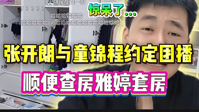 张开朗隆重欢迎童锦程来参观重庆庄园，随后查房雅婷房间时被震惊！