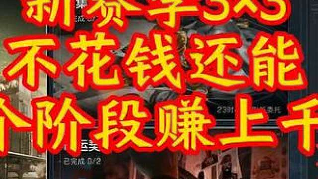 三角洲新赛季S10三乘三安全箱第一阶段详细攻略。适合鼠鼠萌新