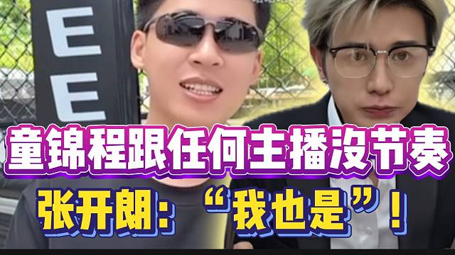 张开朗表示：“自己跟任童锦程一样，跟任何主播都没节奏”！