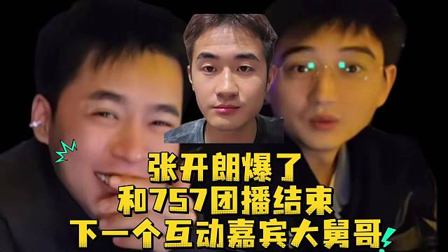张开朗爆了和757团播结束下一个互动嘉宾大舅哥