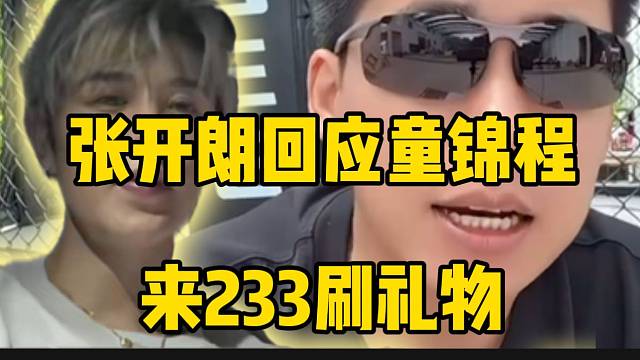 张开朗回应童锦程来233刷礼物，直言如果能跟他相识那就太好了！