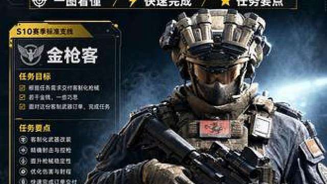 三角洲S10金枪客任务速通攻略