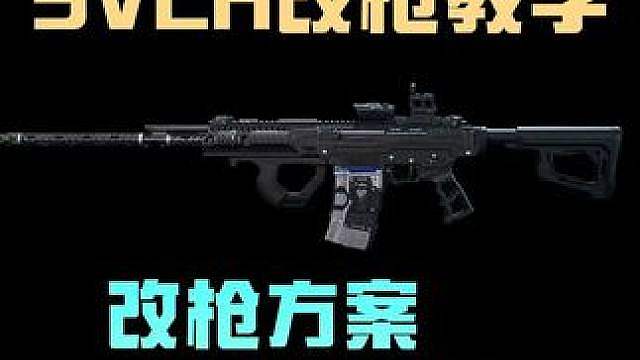 "我们逃到明天吧"（新赛季T0武器改枪教学）