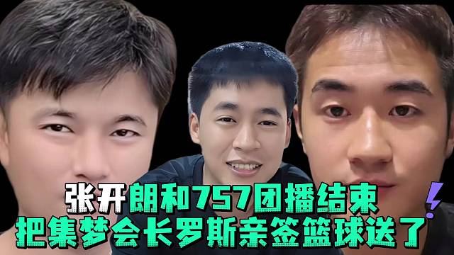 张开郎和757团播结束把集梦会长罗斯亲签篮球送了