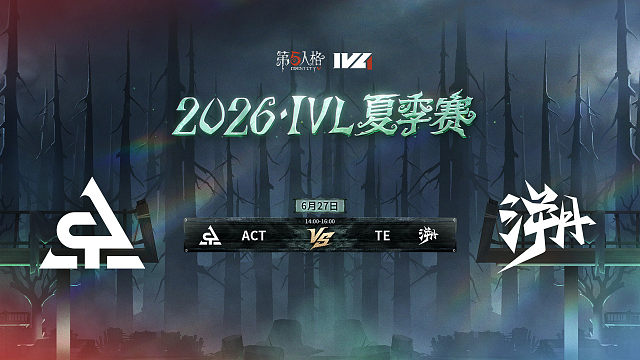 【回放】ACT vs TE 2026IVL夏季赛常规赛W4