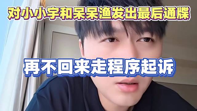 小酷对小小宇和呆呆渔发出最后通牒 再不回来就走程序起诉了