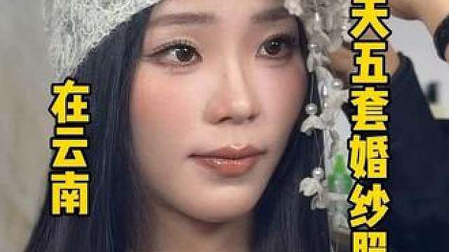欢迎收看鱼丸公主在云南一天拍五套婚纱照的vlog