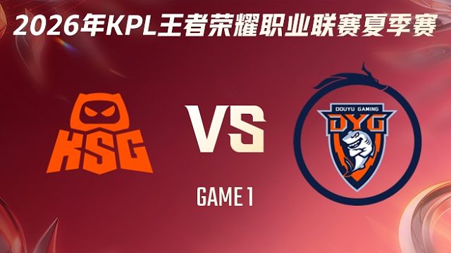 KSG vs 深圳DYG-1 2026KPL夏季赛