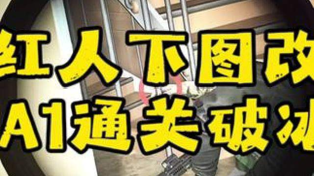 小红人下图改枪M4通关破冰船上千发子弹肥肥撤离