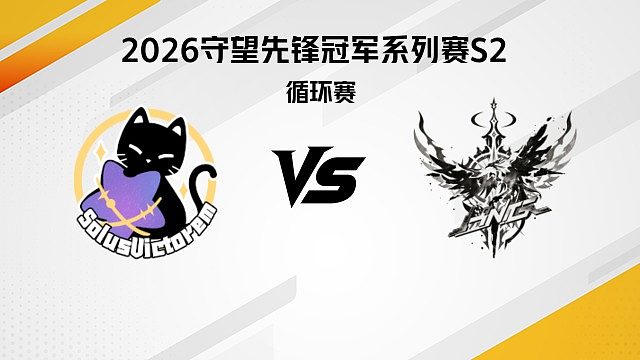 【回放】SV vs HNG 循环赛D5-2026守望先锋冠军系列赛S2