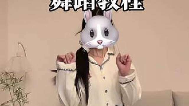 诡诡，跳这个，两组动作都能学会 yc