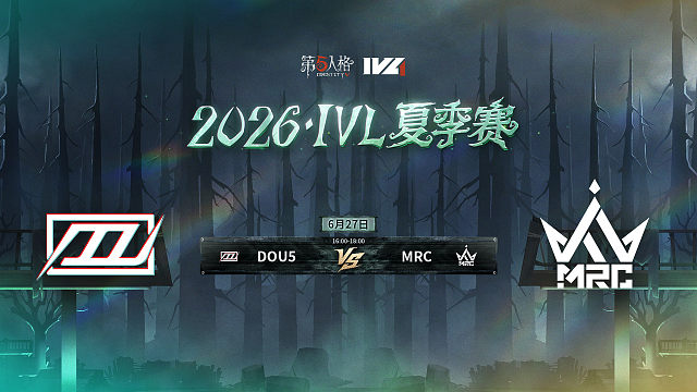 【回放】DOU5 vs MRC 2026IVL夏季赛常规赛W4