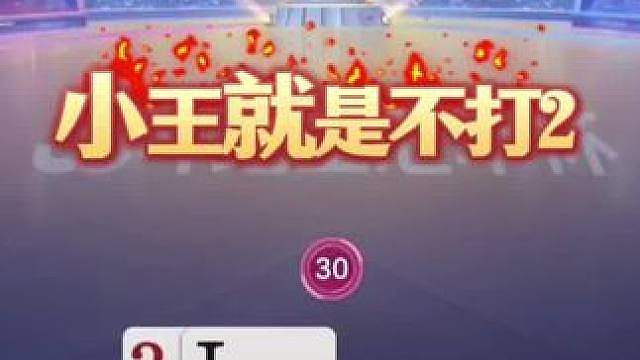 小王就是不打2，真的惊艳到我了！