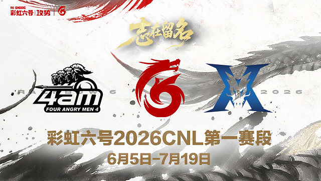【回放】4AM vs KZ -2026CNL第一赛段