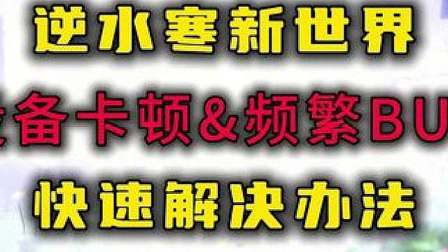 逆水寒新世界卡顿及bug的快速解决办法。