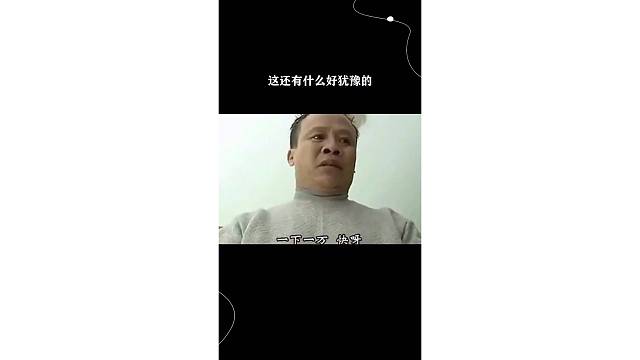 这还有什么好犹豫的