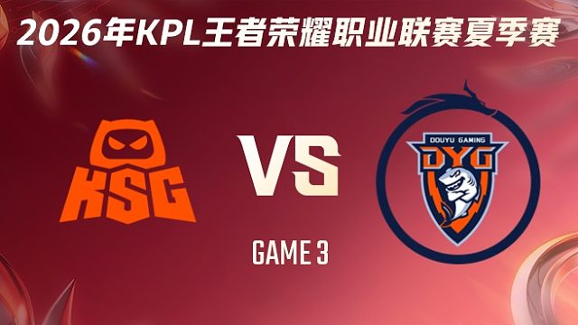 KSG vs 深圳DYG-3 2026KPL夏季赛