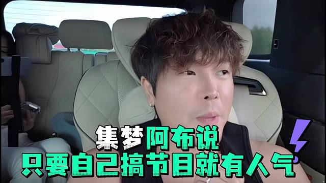 集梦阿布说只要自己搞节目就有人气