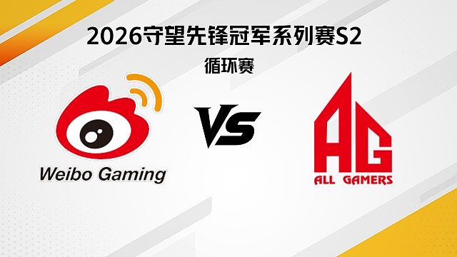 【回放】WBG vs AG 循环赛D5-2026守望先锋冠军系列赛S2