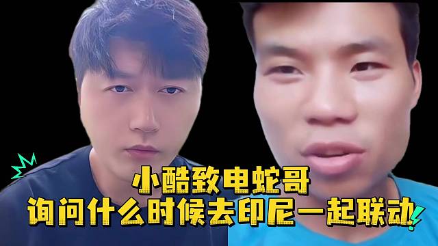 小酷致电蛇哥询问什么时候去印尼一起联动