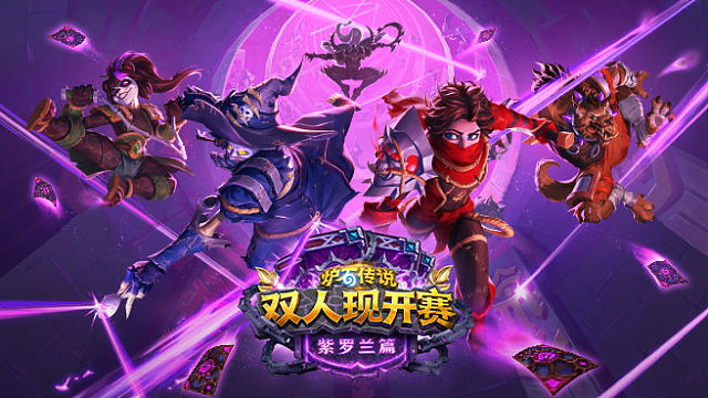 【回放】A组小组循环赛第二轮 炉石传说-双人现开赛紫罗兰篇