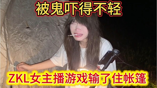 ZKL女主播游戏输了住帐篷，被鬼吓得不轻，有心理阴影了。