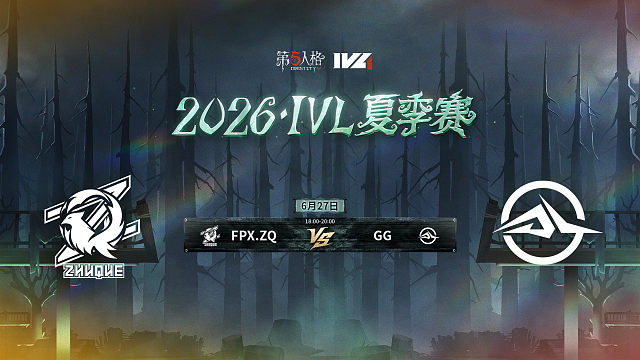 【回放】FPX.ZQ vs GG 2026IVL夏季赛常规赛W4