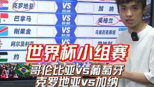 克罗地亚vs加纳 巴拿马vs英格兰 哥伦比亚vs葡萄牙 刚果金vs乌兹别克斯坦塔 阿尔及利亚vs奥地利 约旦vs阿根廷