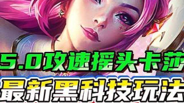 《5.0攻速摇头卡莎》最新黑科技玩法，技能可多次叠加瞬间5.0攻速，搭配上4情报百分百暴击！成型碾压