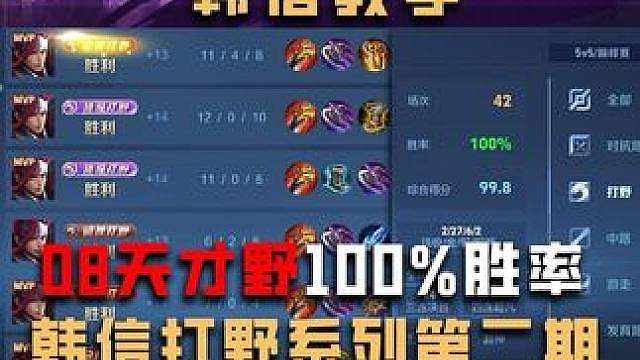 打野玩家如何兼顾发育与gank节奏？职业教练精讲打野博弈论《08天才野100%胜率韩信打野系列第二期