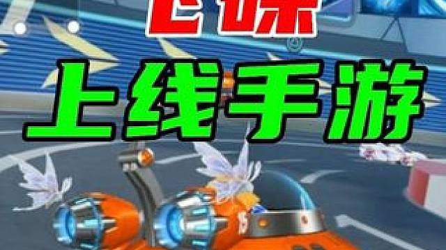 端游神车“飞碟”上线手游，这不来把11城？