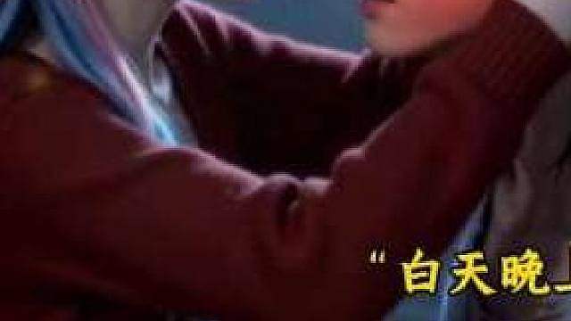 晚上跟白天不是一个人