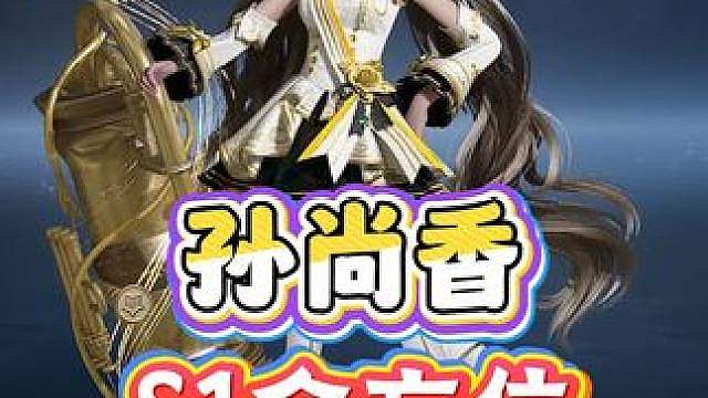 孙尚香S1全方位毕业养成攻略：装备 附流 铭文 流脉 配队
