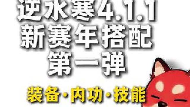 逆水寒4.1.1新赛年搭配攻略第一弹，装备内功打造武蕴