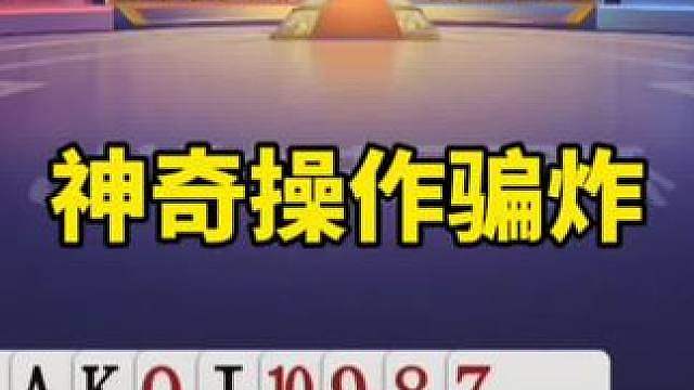 斗地主残局破解法